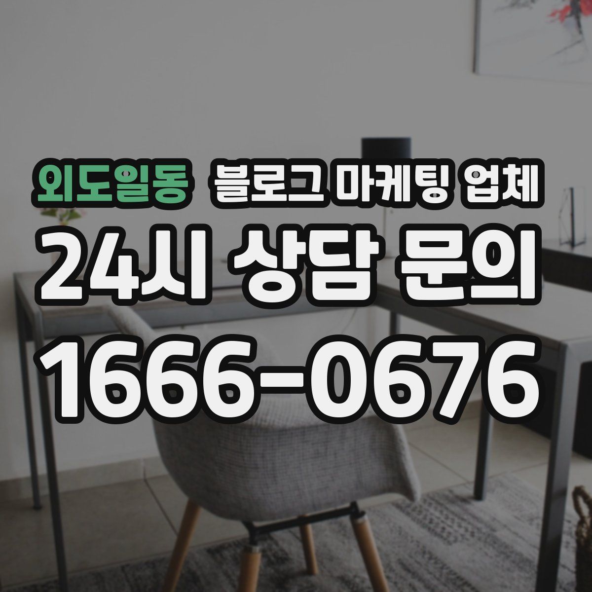 외도일동 블로그 마케팅 업체