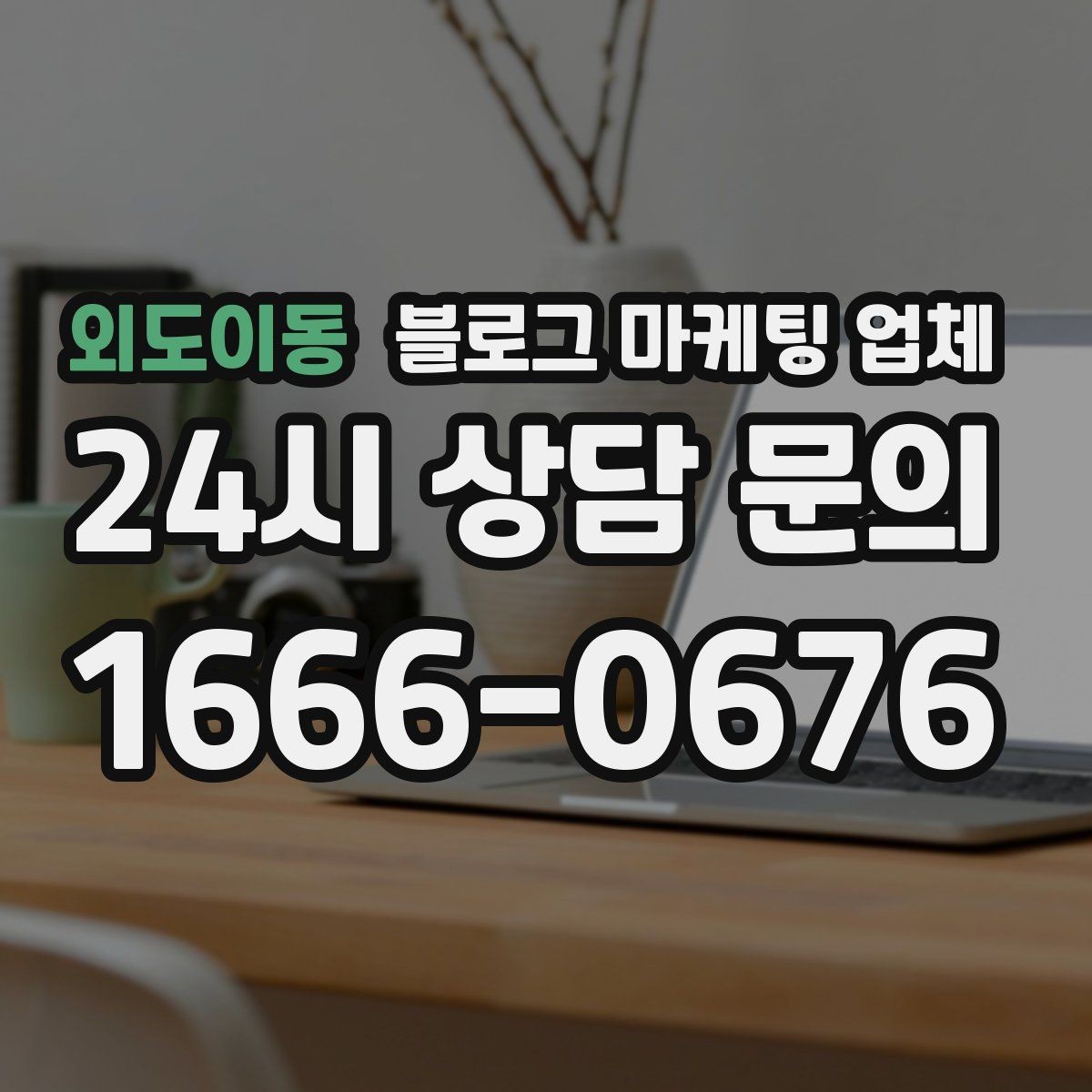 외도이동 블로그 마케팅 업체 견적 비교는 이렇게 해보자