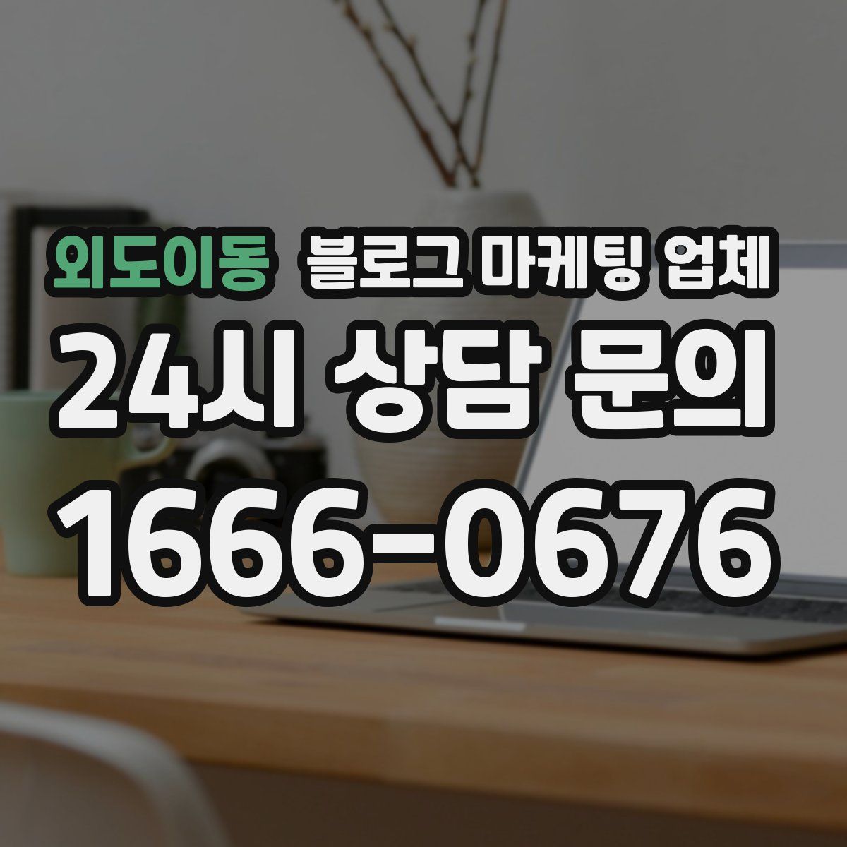 외도이동 블로그 마케팅 업체