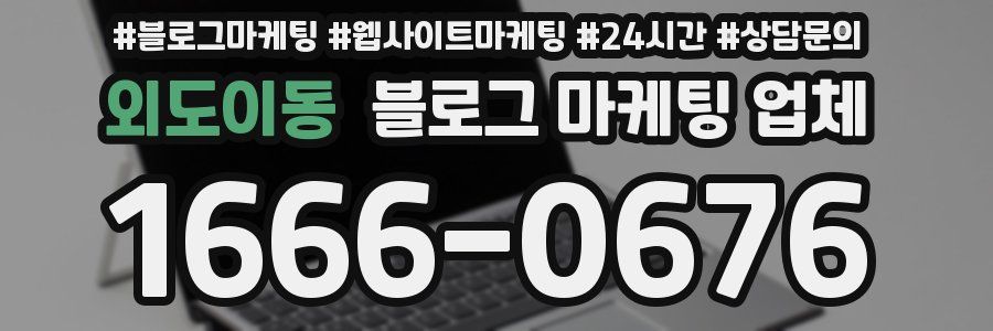 외도이동 블로그 마케팅 업체