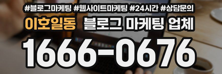 이호일동 블로그 마케팅 업체