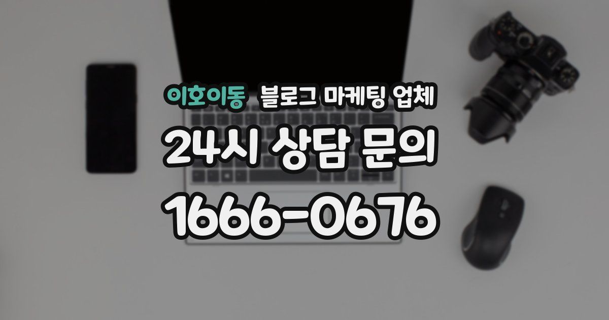 이호이동 블로그 마케팅 업체