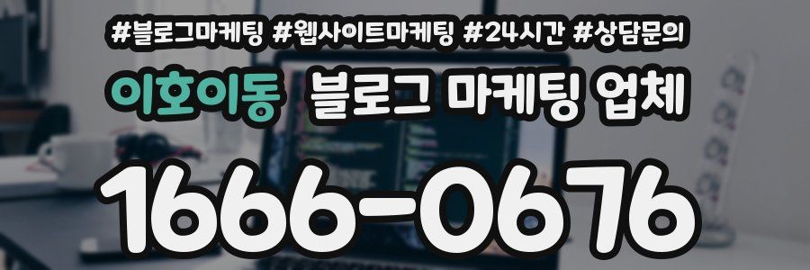 이호이동 블로그 마케팅 업체