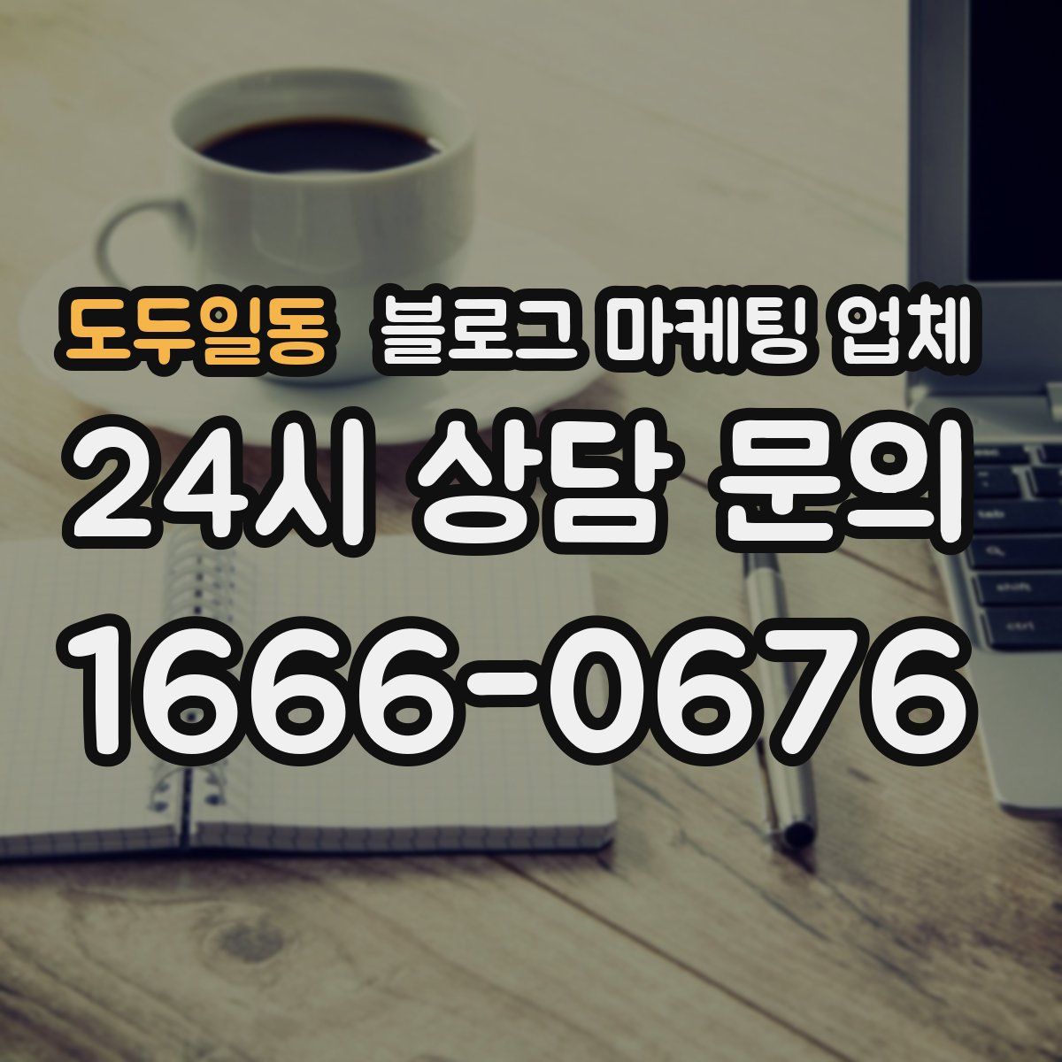 도두일동 블로그 마케팅 업체