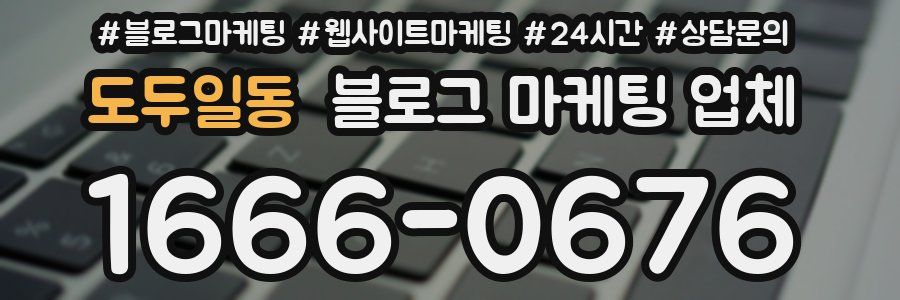 도두일동 블로그 마케팅 업체