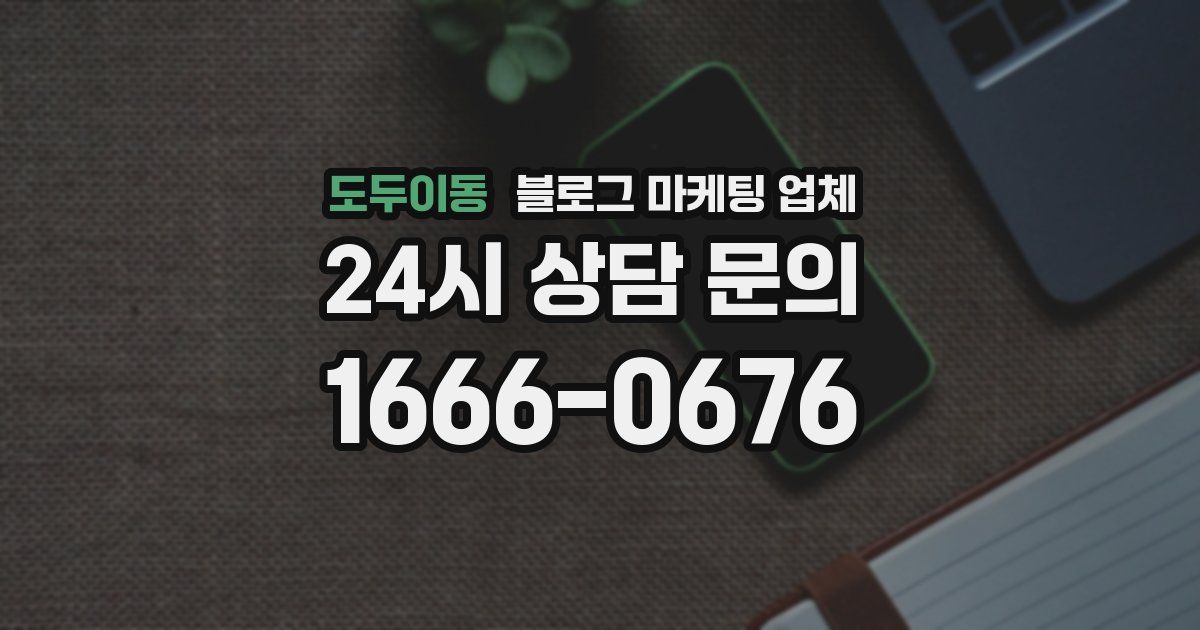 도두이동 블로그 마케팅 업체