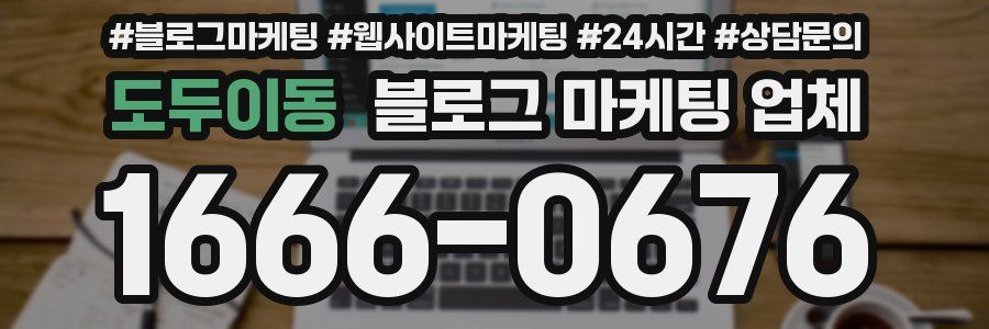 도두이동 블로그 마케팅 업체