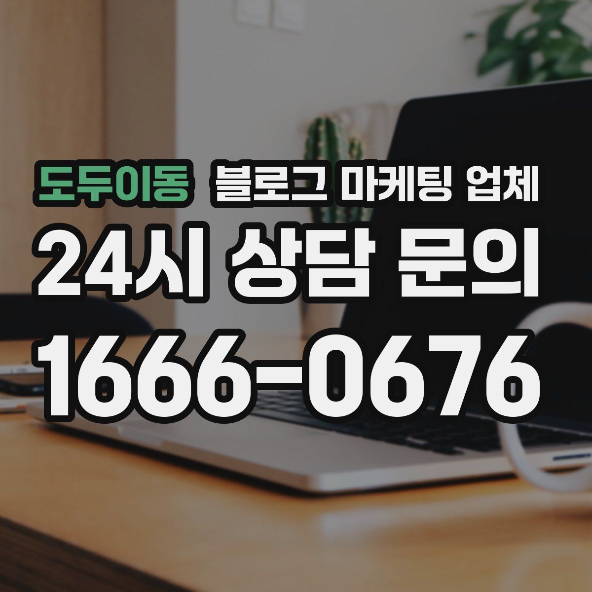 도두이동 블로그 마케팅 업체