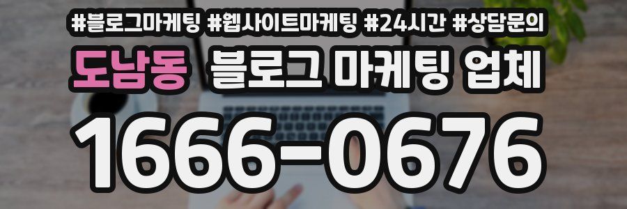 도남동 블로그 마케팅 업체