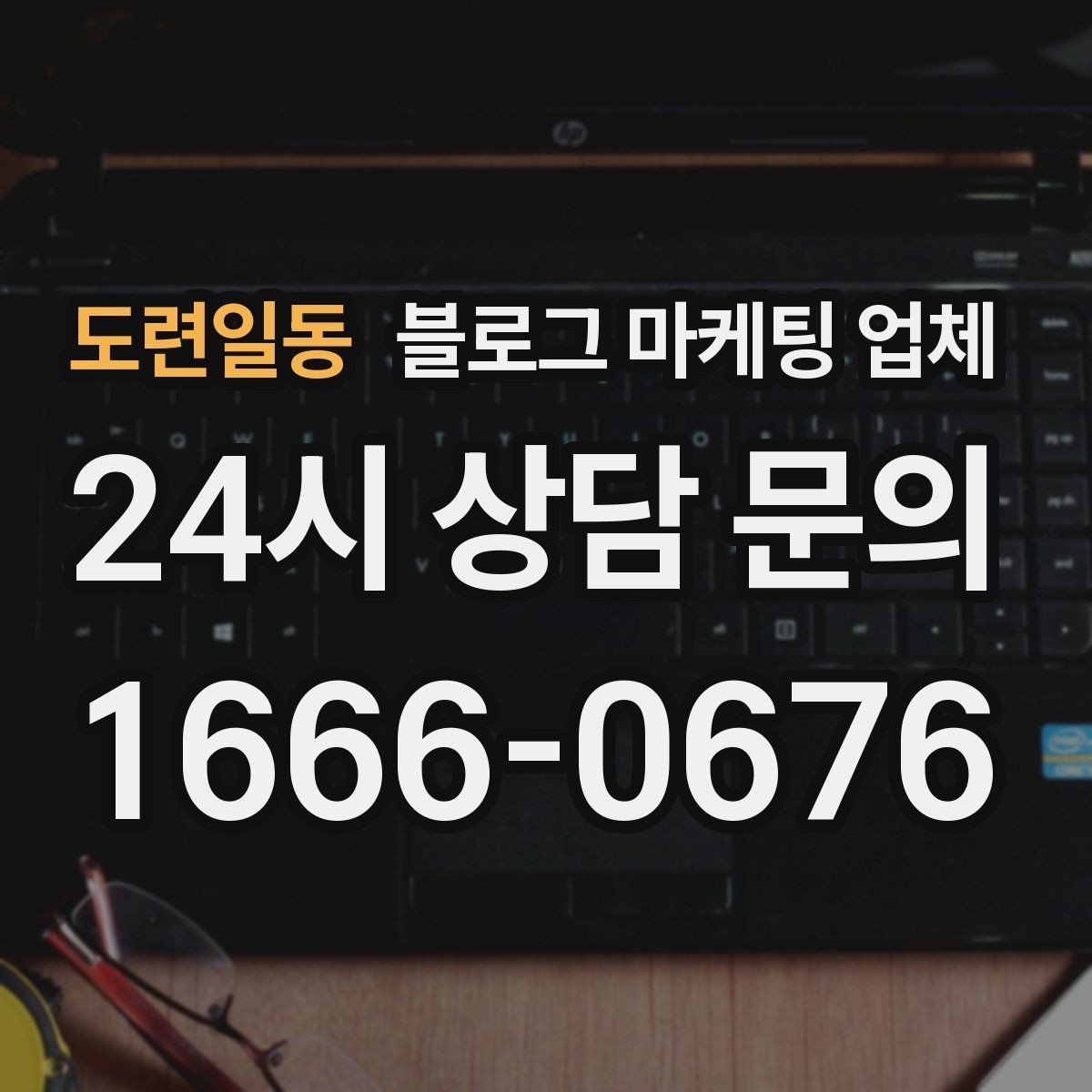 도련일동 블로그 마케팅 업체 비교 시 서비스 외에 볼 부분