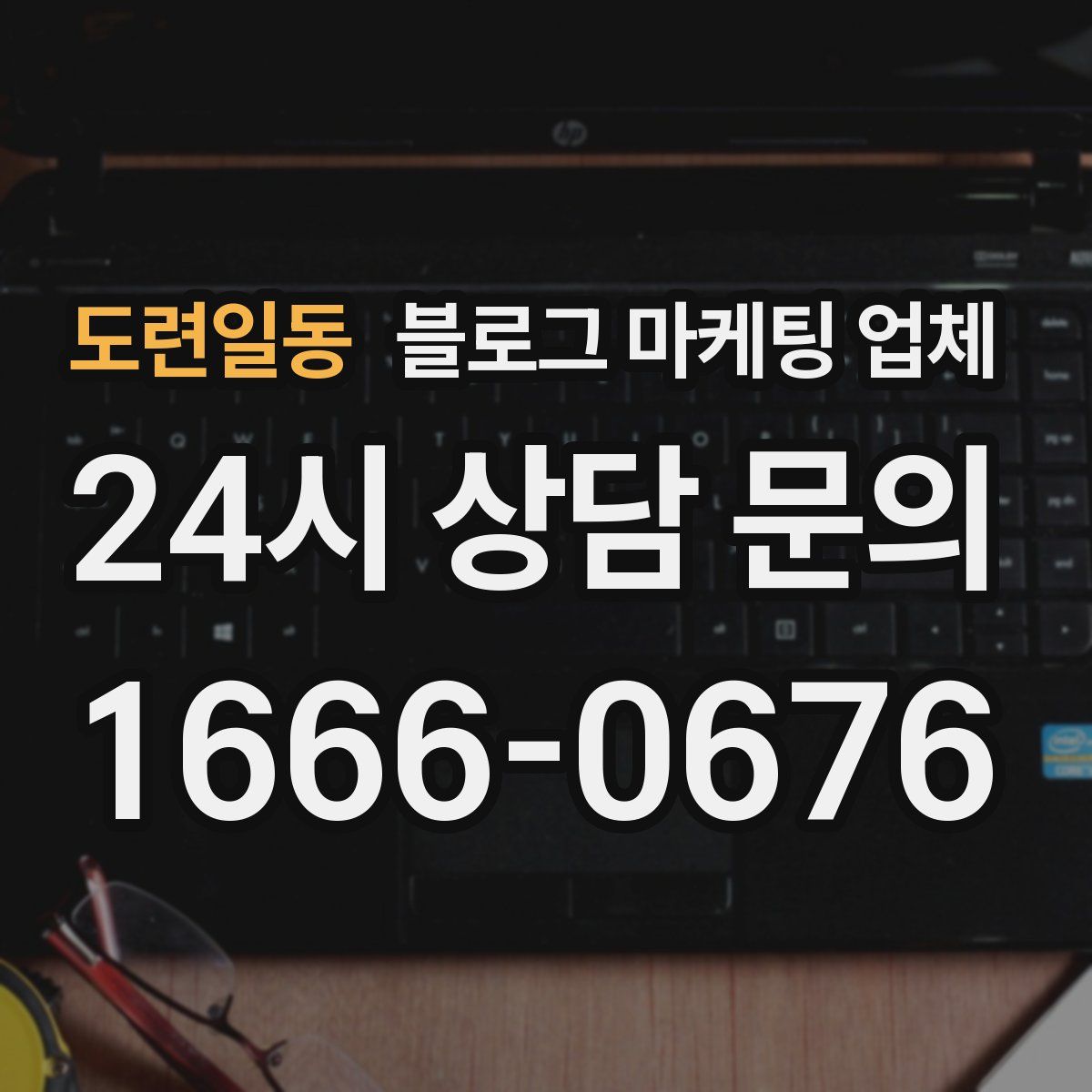 도련일동 블로그 마케팅 업체