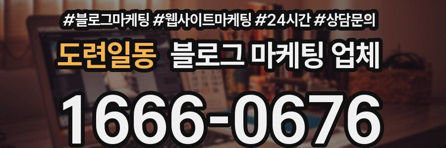 도련일동 블로그 마케팅 업체