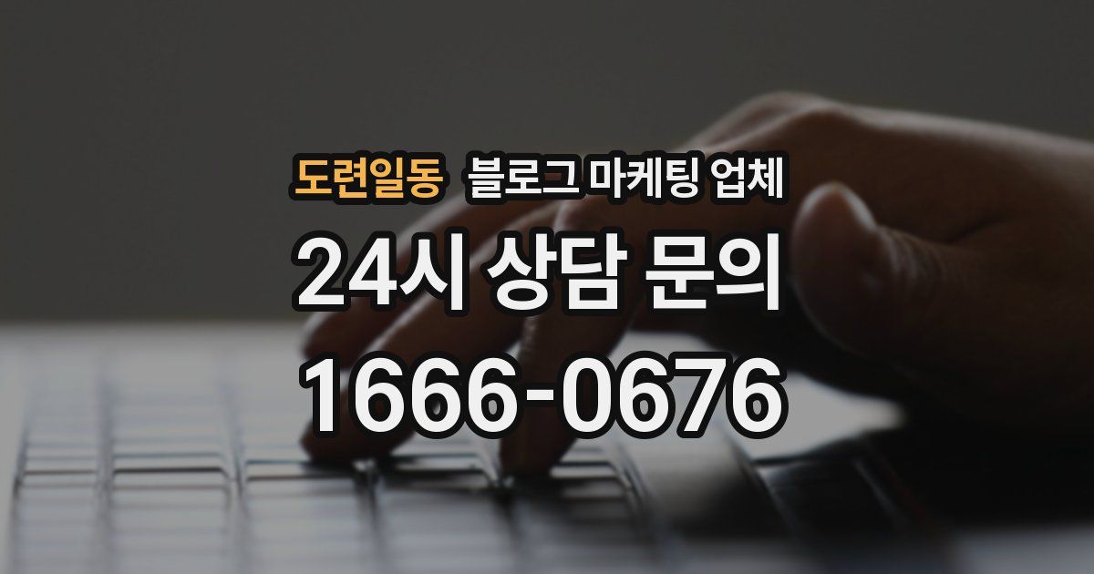 도련일동 블로그 마케팅 업체