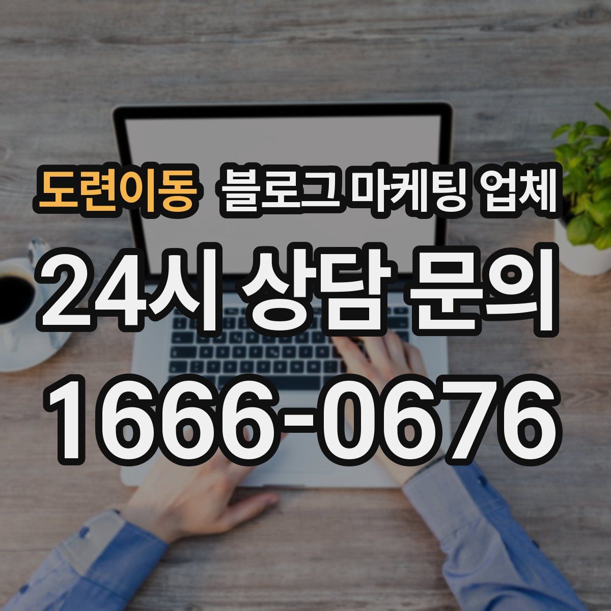 도련이동 블로그 마케팅 업체
