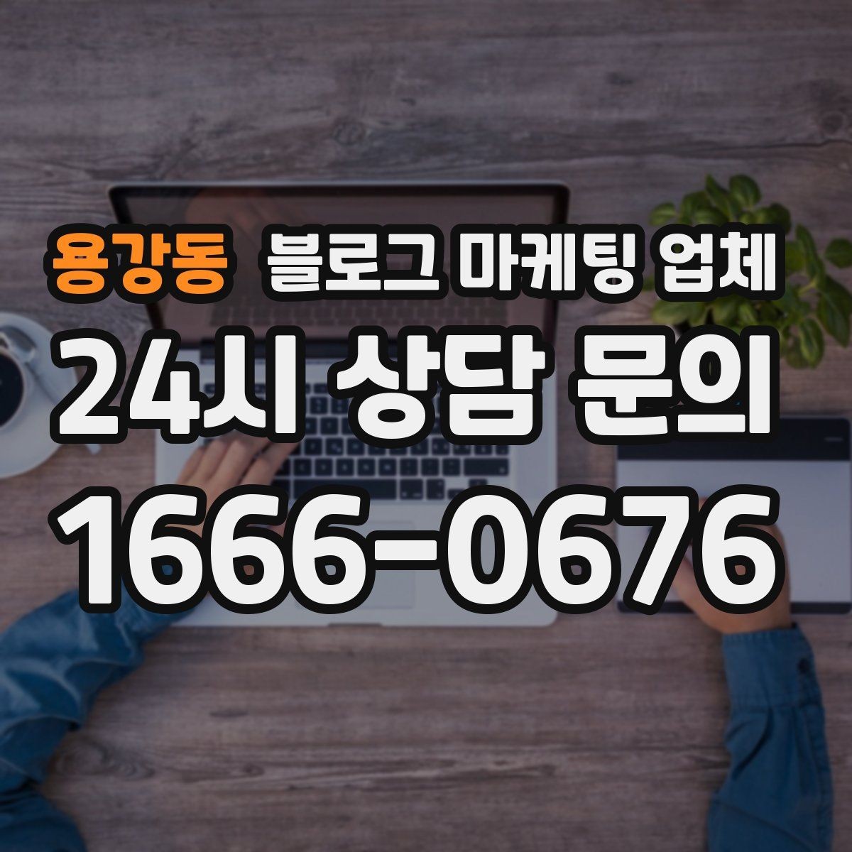 용강동 블로그 마케팅 업체 운영 방식이 결과를 바꾸는 이유