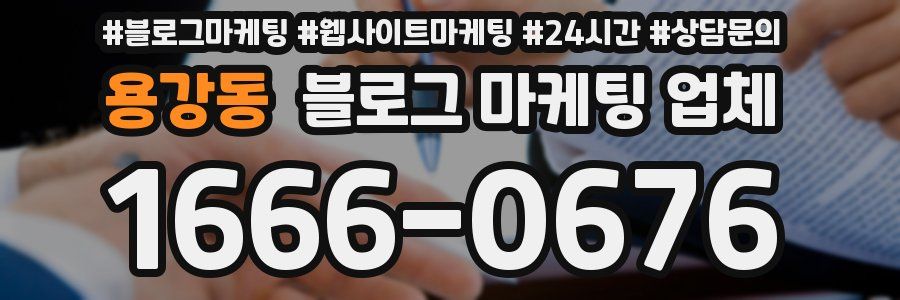 용강동 블로그 마케팅 업체