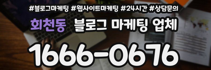회천동 블로그 마케팅 업체