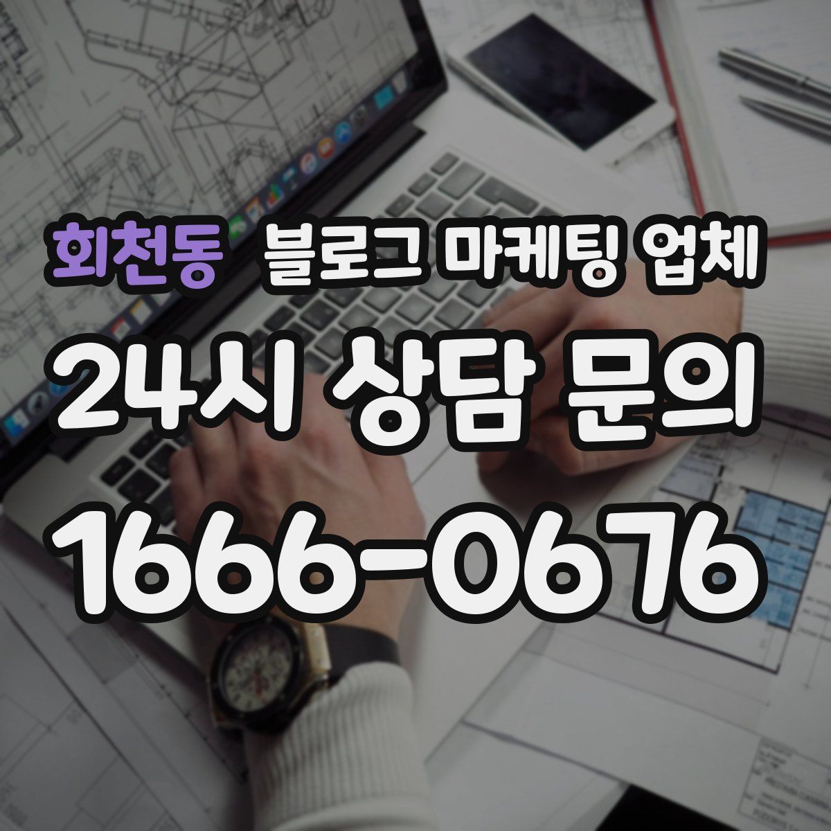 회천동 블로그 마케팅 업체