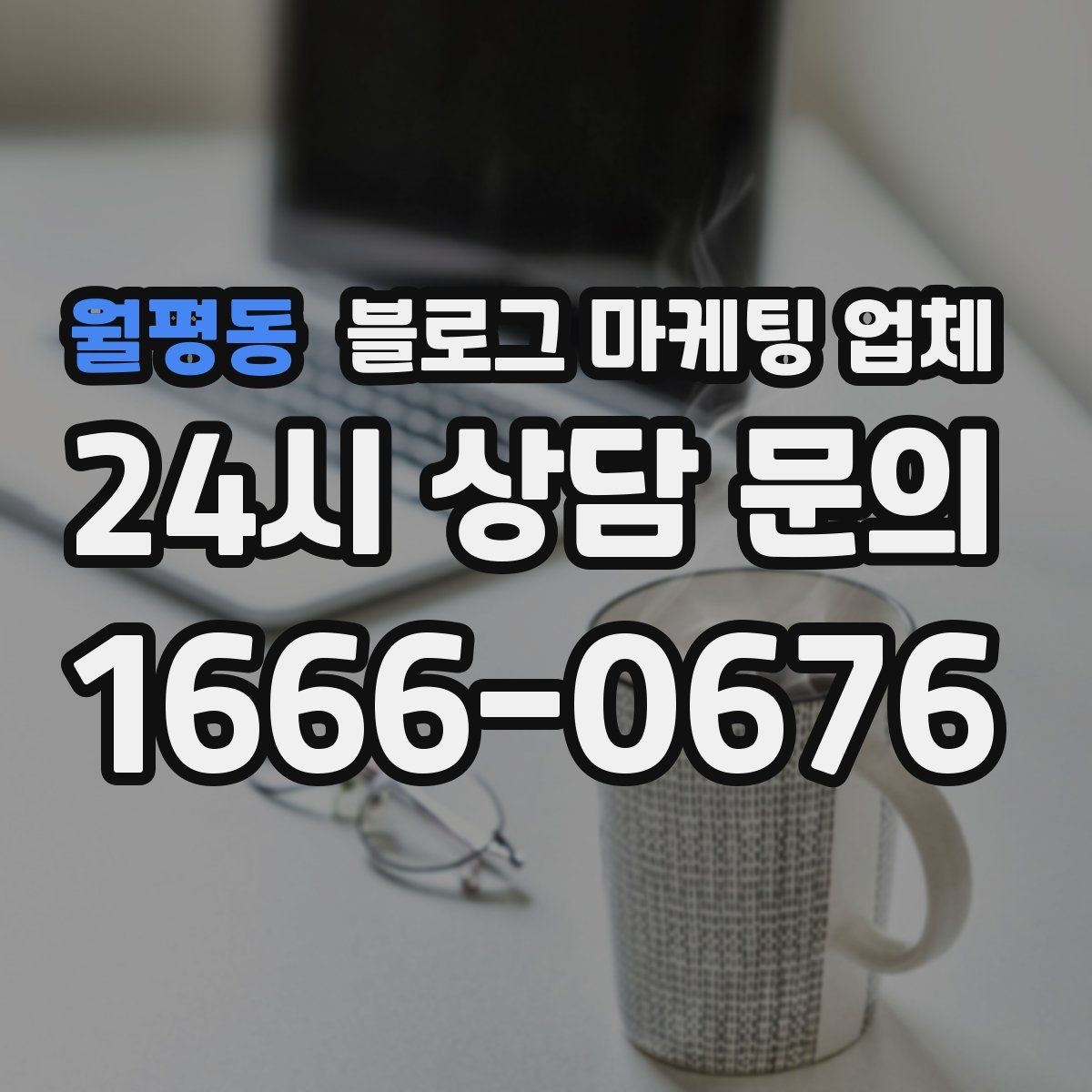 월평동 블로그 마케팅 업체 운영 결과를 보는 현실적 관점