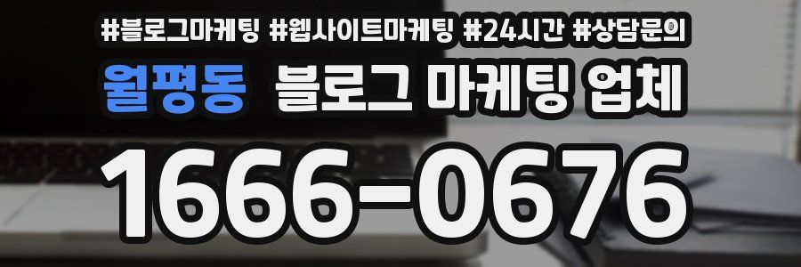월평동 블로그 마케팅 업체
