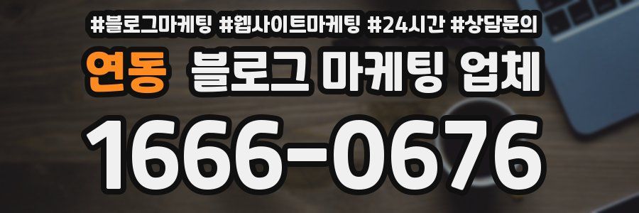 연동 블로그 마케팅 업체