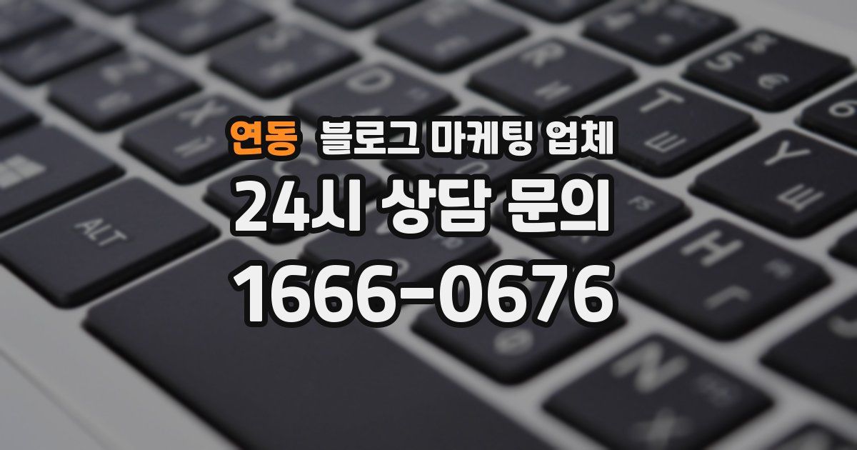 연동 블로그 마케팅 업체
