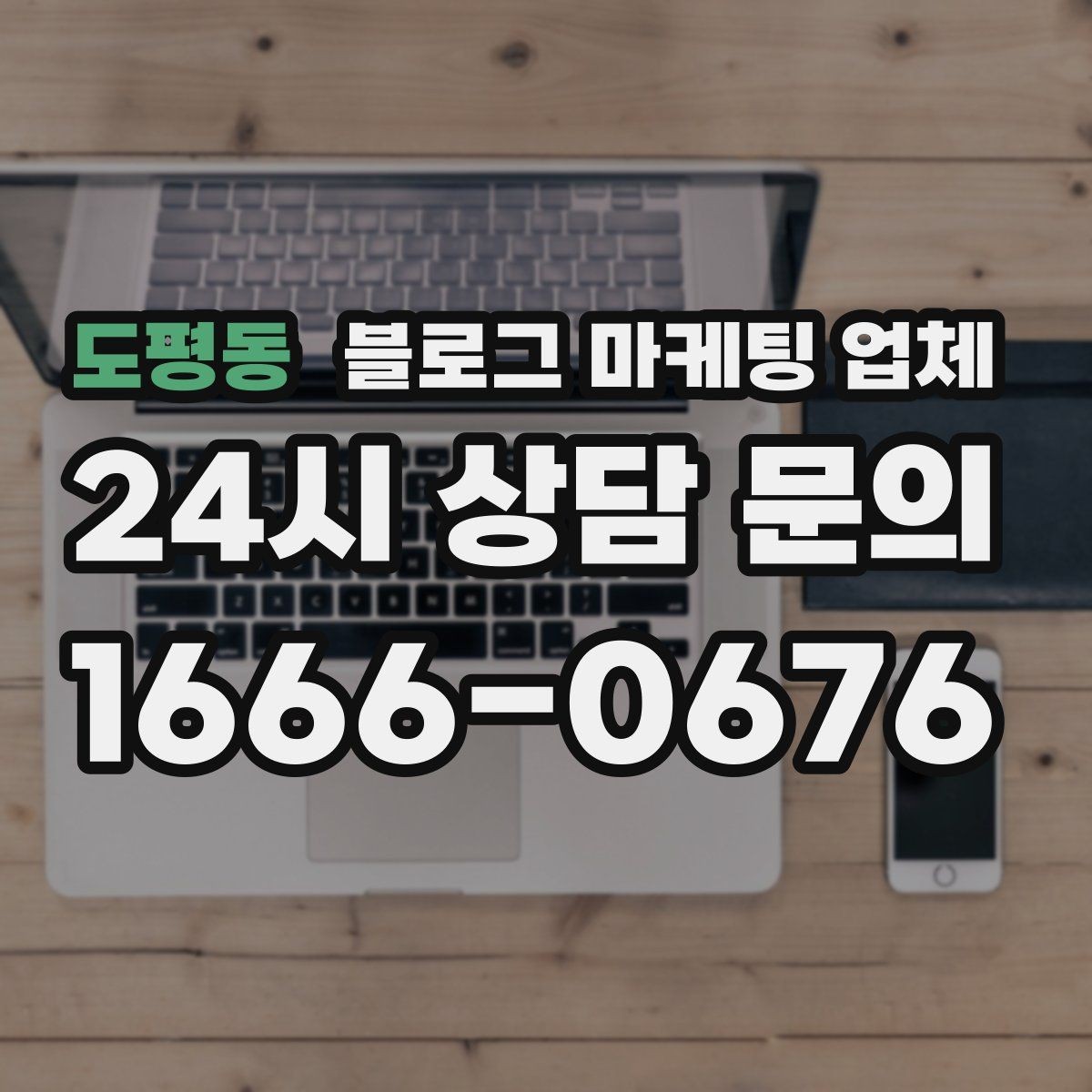 도평동 블로그 마케팅 업체 맡길 때 예산을 보는 시각