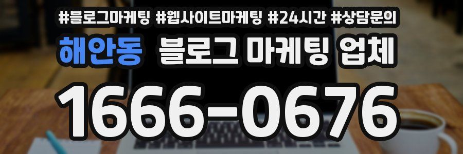 해안동 블로그 마케팅 업체