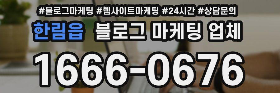 한림읍 블로그 마케팅 업체