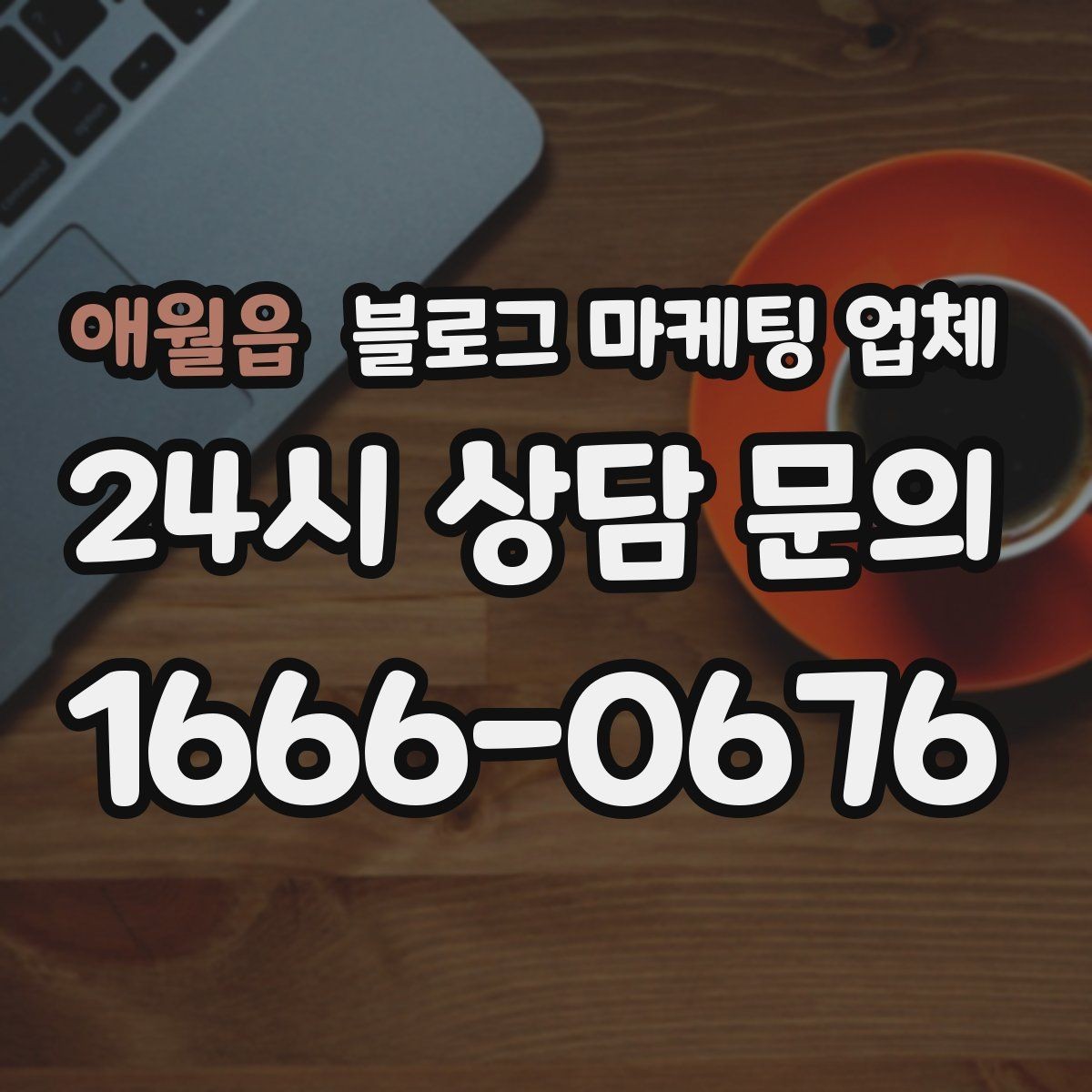 애월읍 블로그 마케팅 업체 진행이 잘 맞는지 확인하는 기준