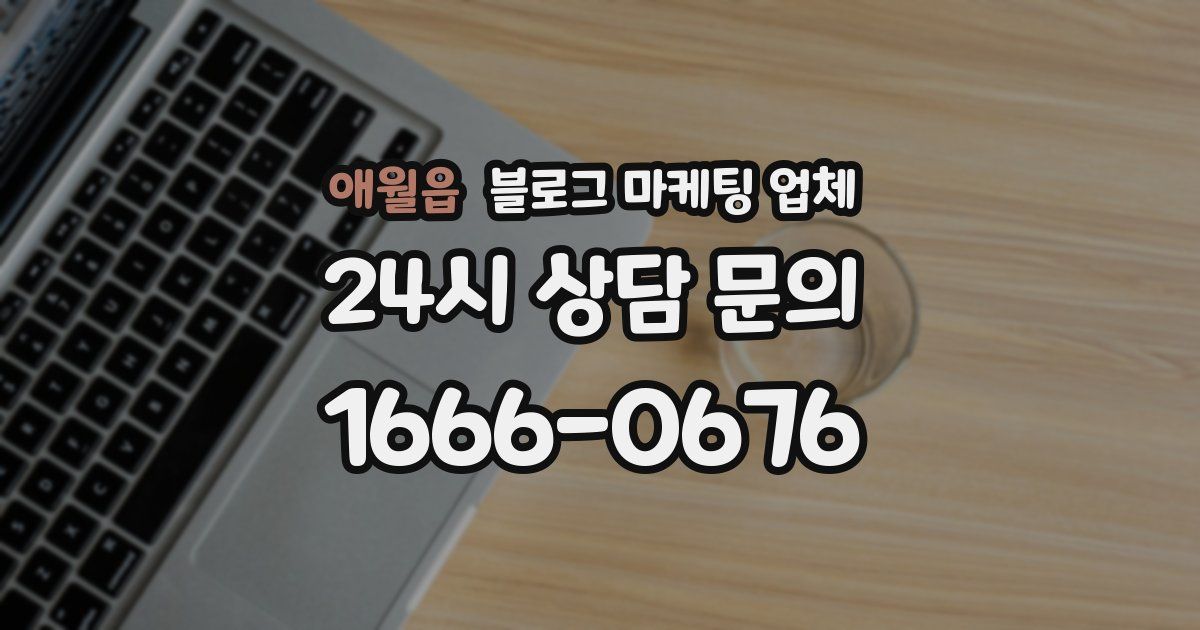 애월읍 블로그 마케팅 업체