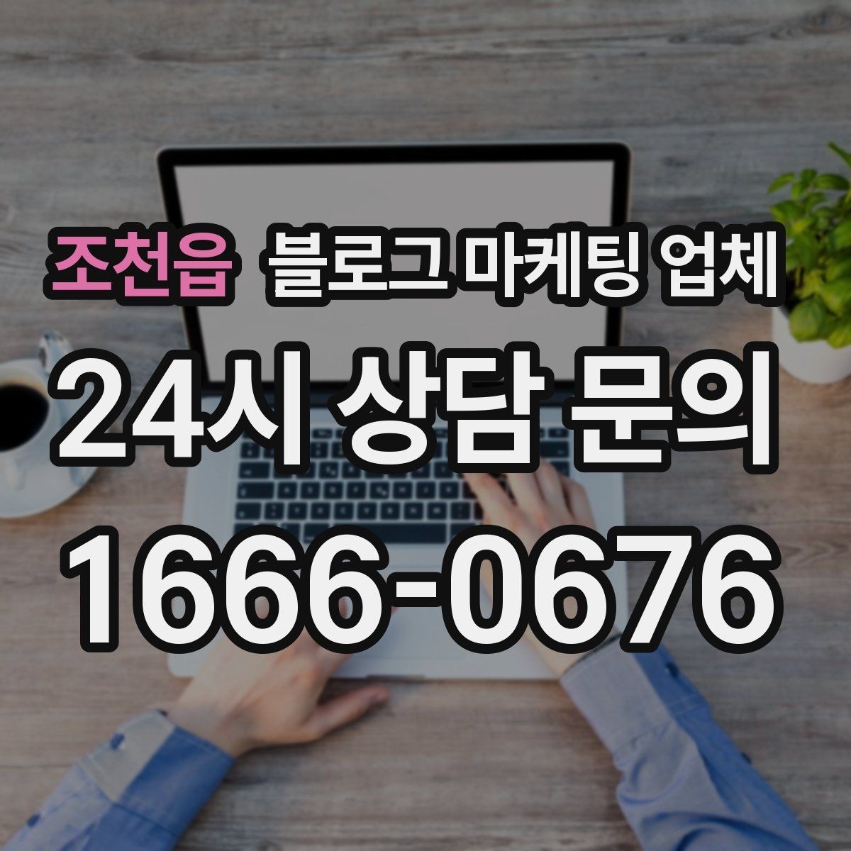 조천읍 블로그 마케팅 업체 운영 경험이 중요한 이유
