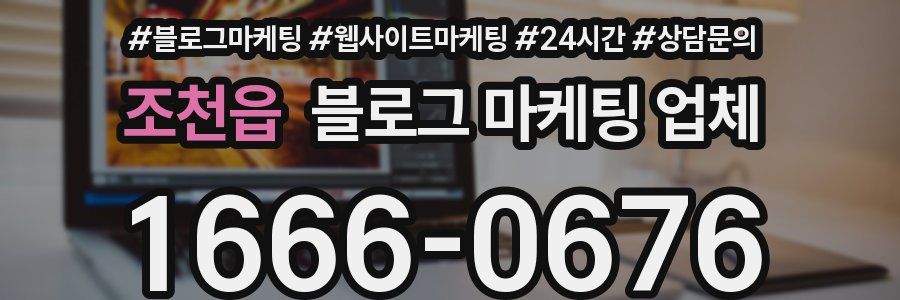 조천읍 블로그 마케팅 업체