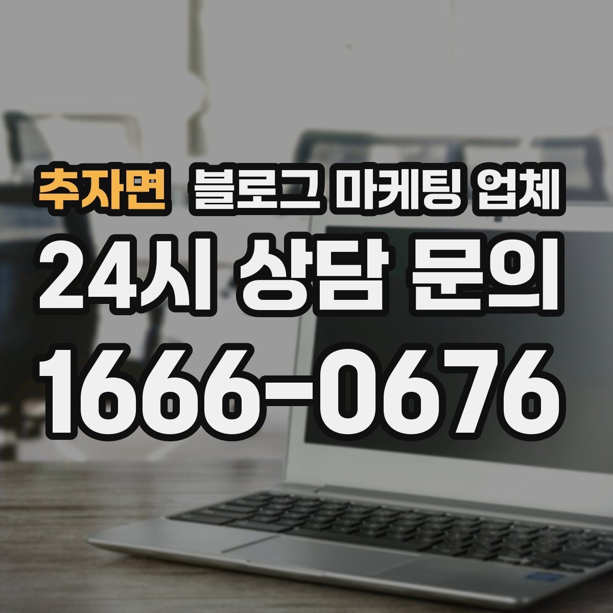 추자면 블로그 마케팅 업체 성과를 판단하는 현실적인 기준