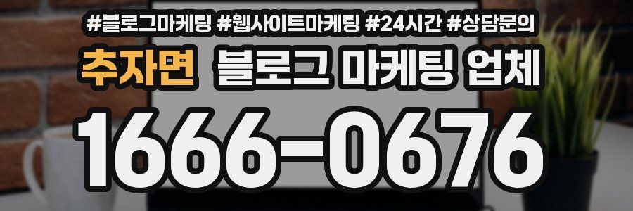 추자면 블로그 마케팅 업체