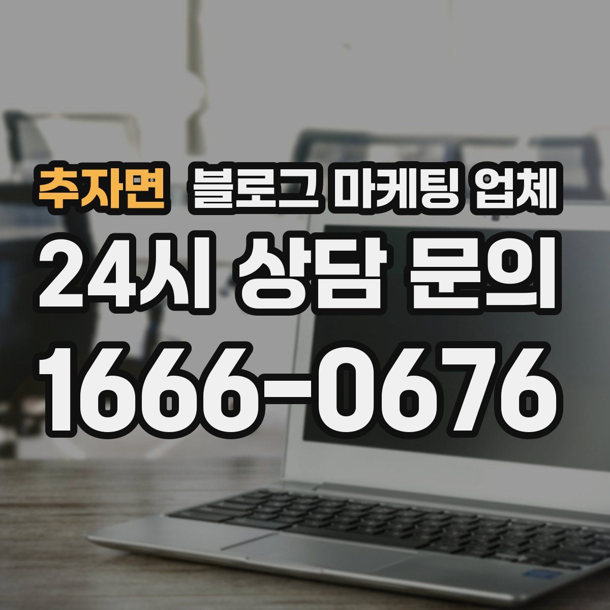 추자면 블로그 마케팅 업체