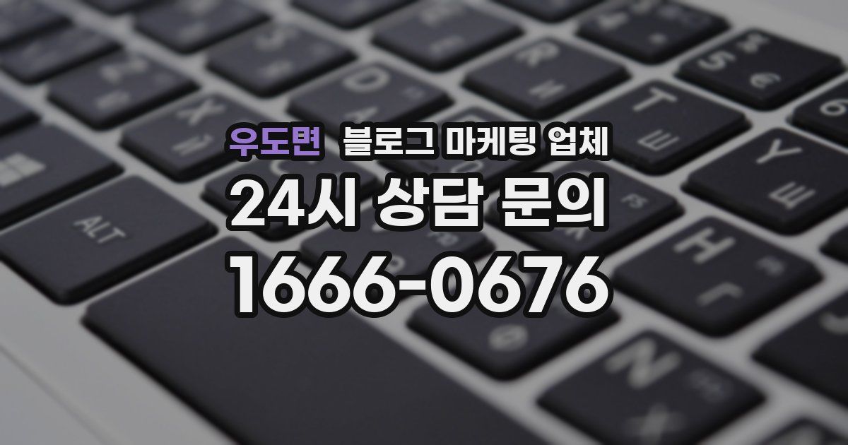 우도면 블로그 마케팅 업체