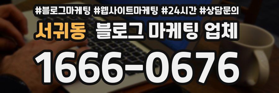 서귀동 블로그 마케팅 업체