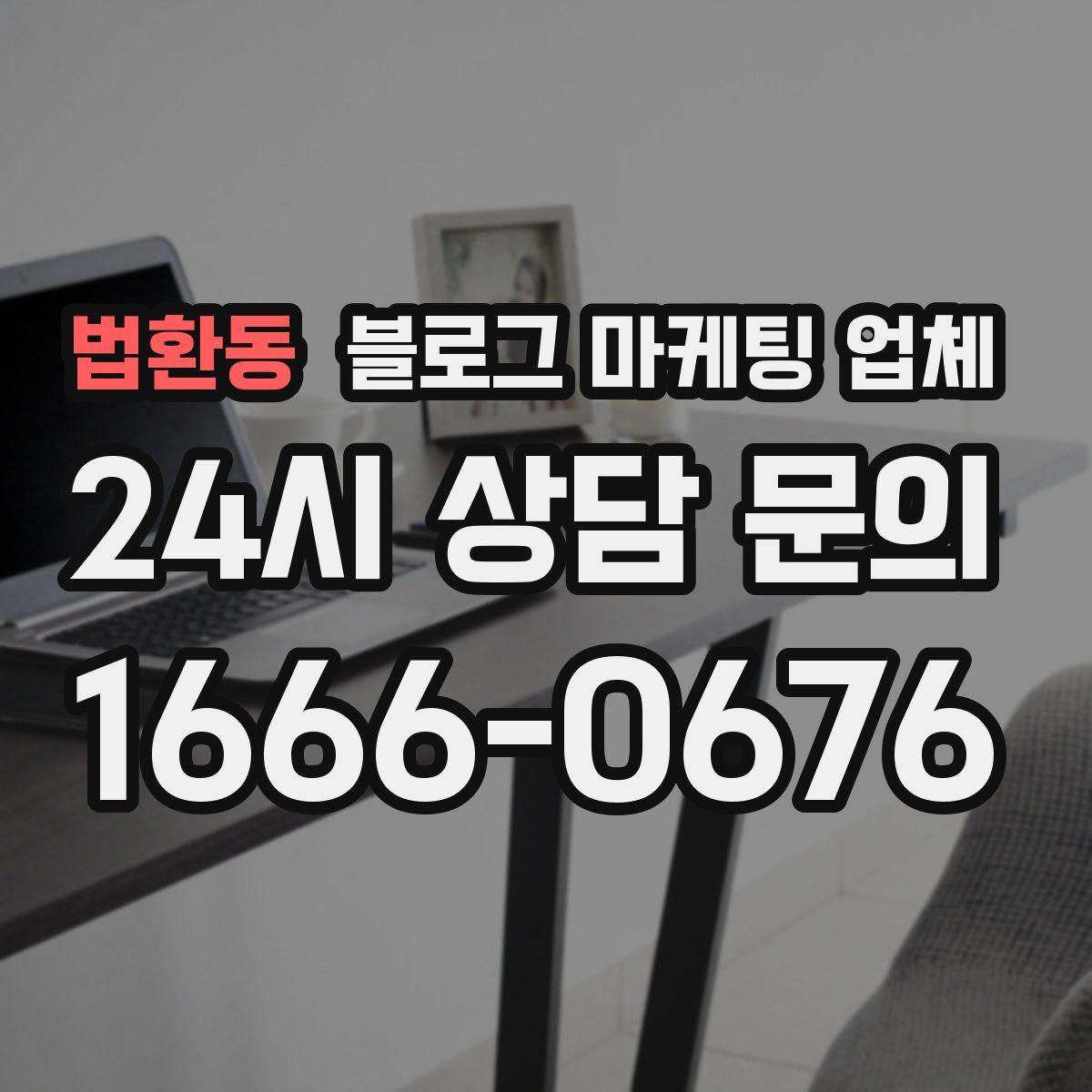 법환동 블로그 마케팅 업체