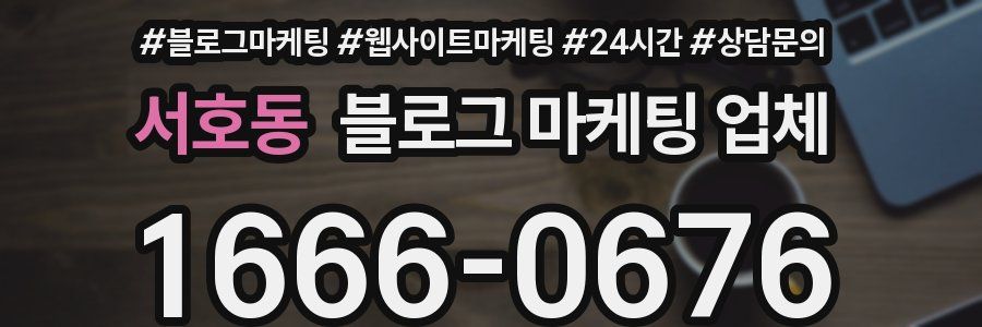 서호동 블로그 마케팅 업체