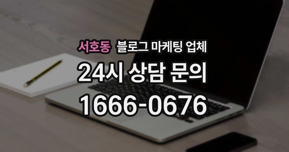 서호동 블로그 마케팅 업체