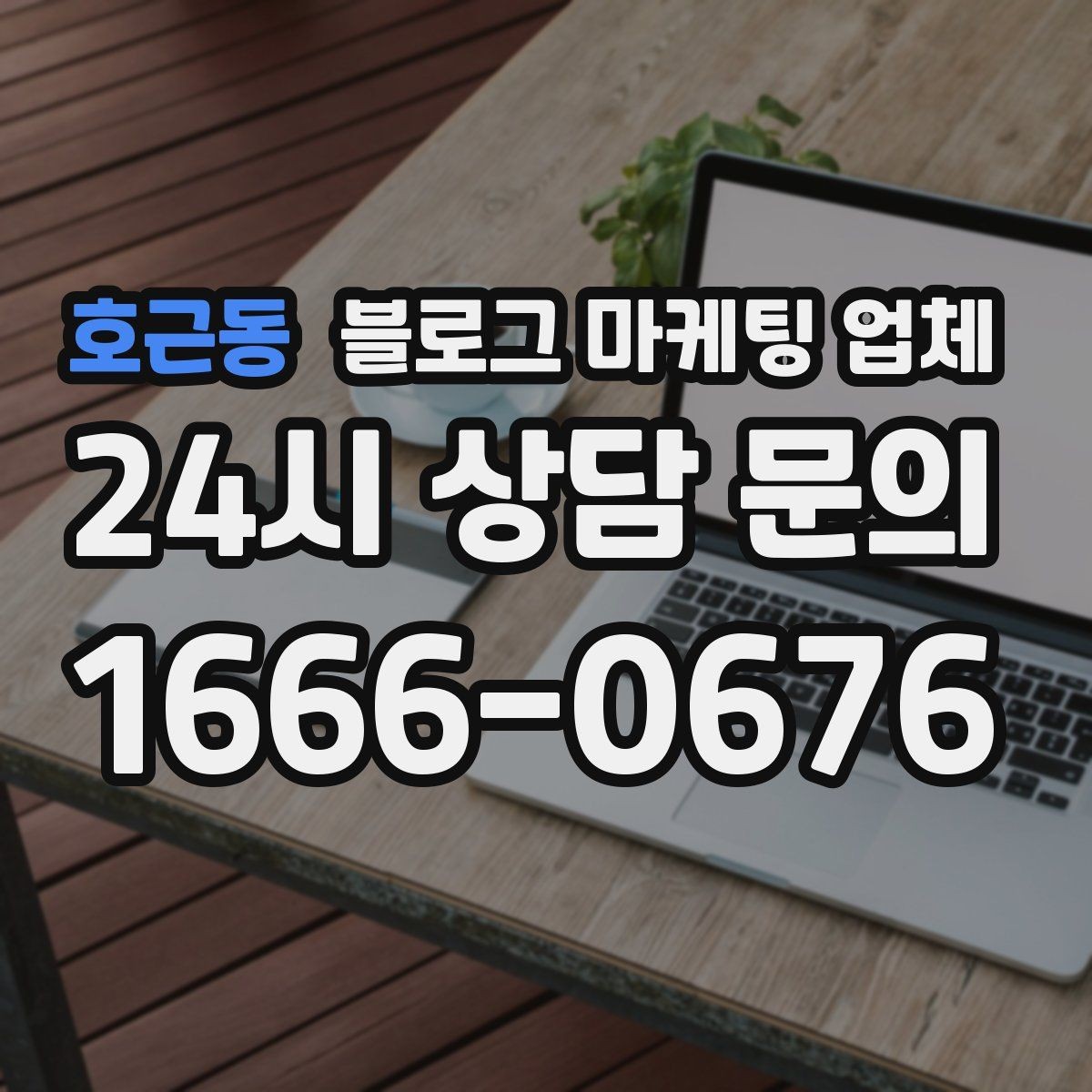 호근동 블로그 마케팅 업체 선정 기준을 정리해보면