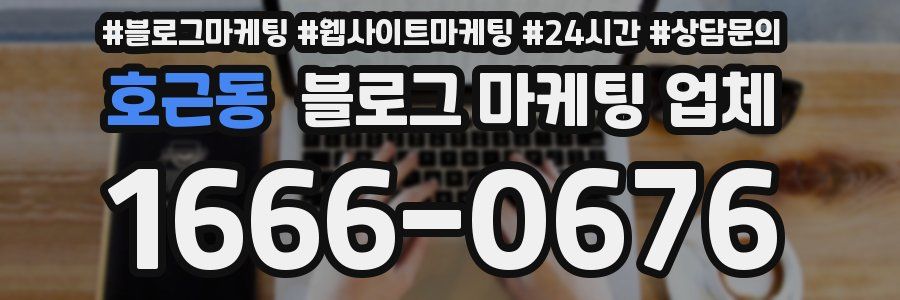 호근동 블로그 마케팅 업체