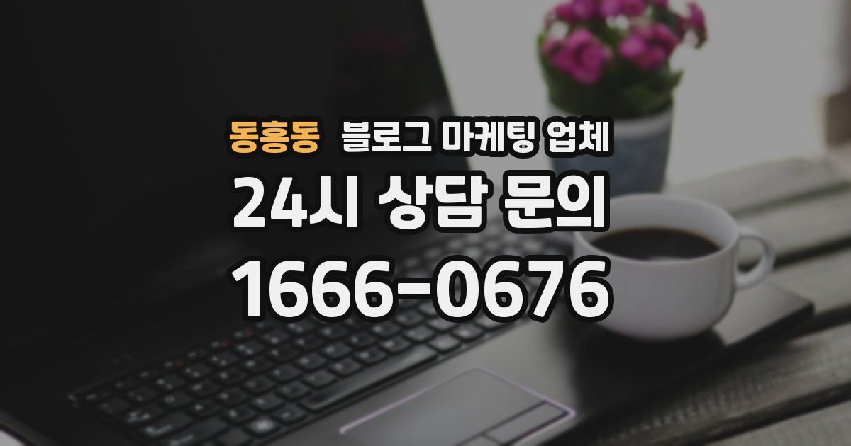 동홍동 블로그 마케팅 업체