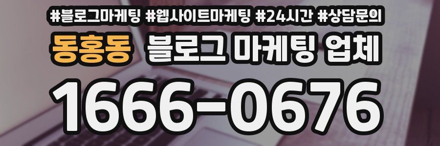 동홍동 블로그 마케팅 업체
