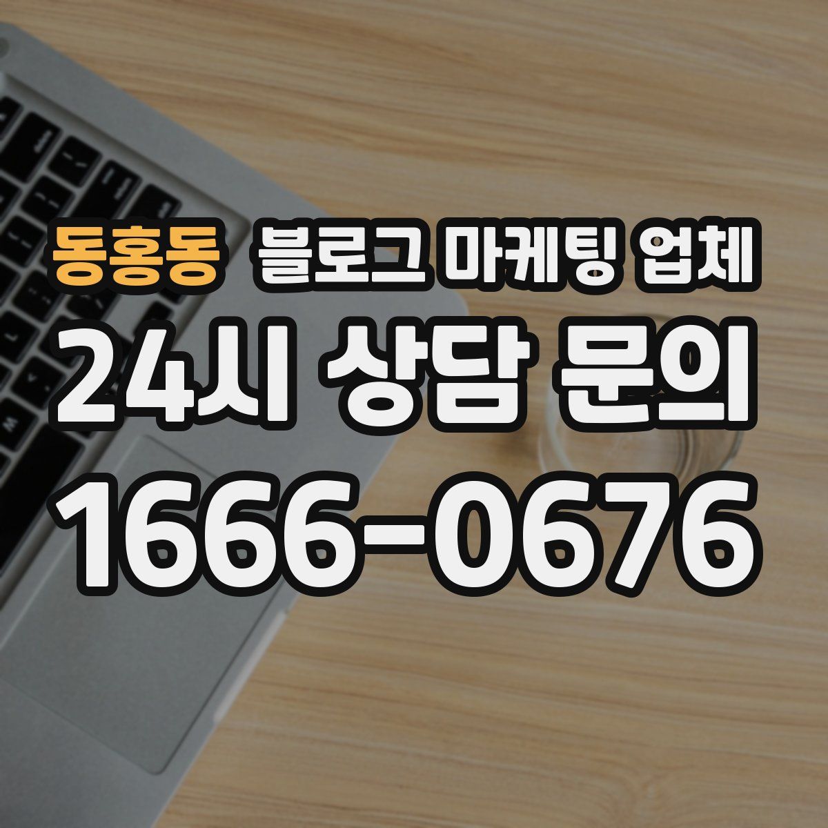 동홍동 블로그 마케팅 업체