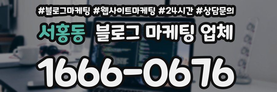 서홍동 블로그 마케팅 업체