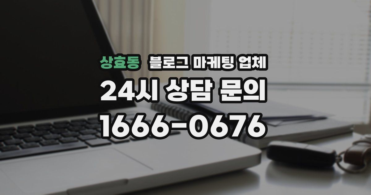 상효동 블로그 마케팅 업체
