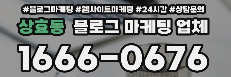 상효동 블로그 마케팅 업체