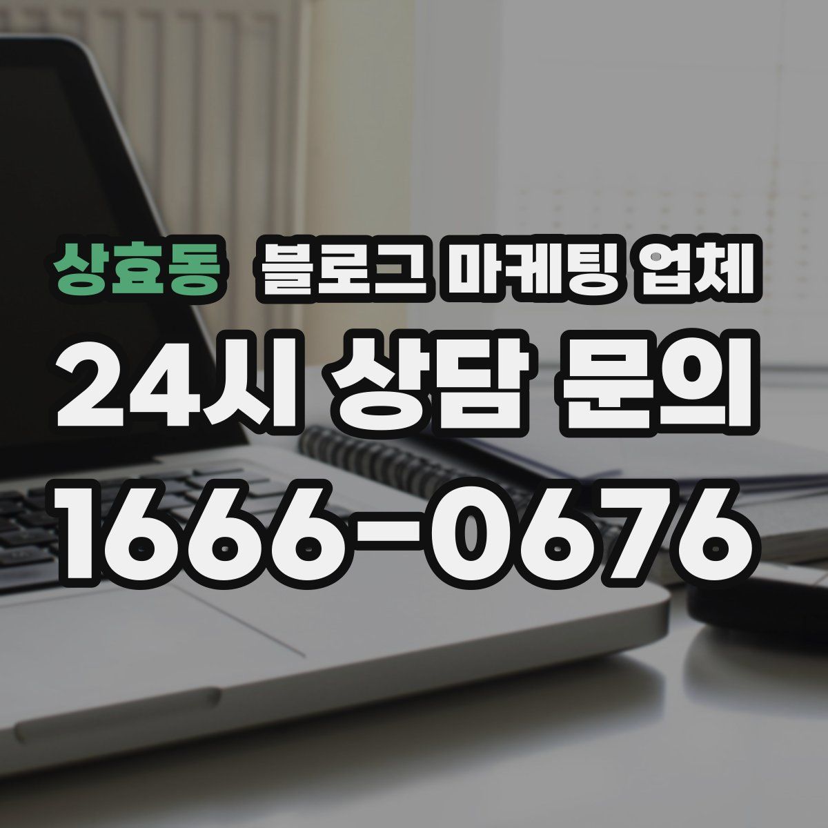 상효동 블로그 마케팅 업체